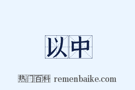 以中是什么意思的图片